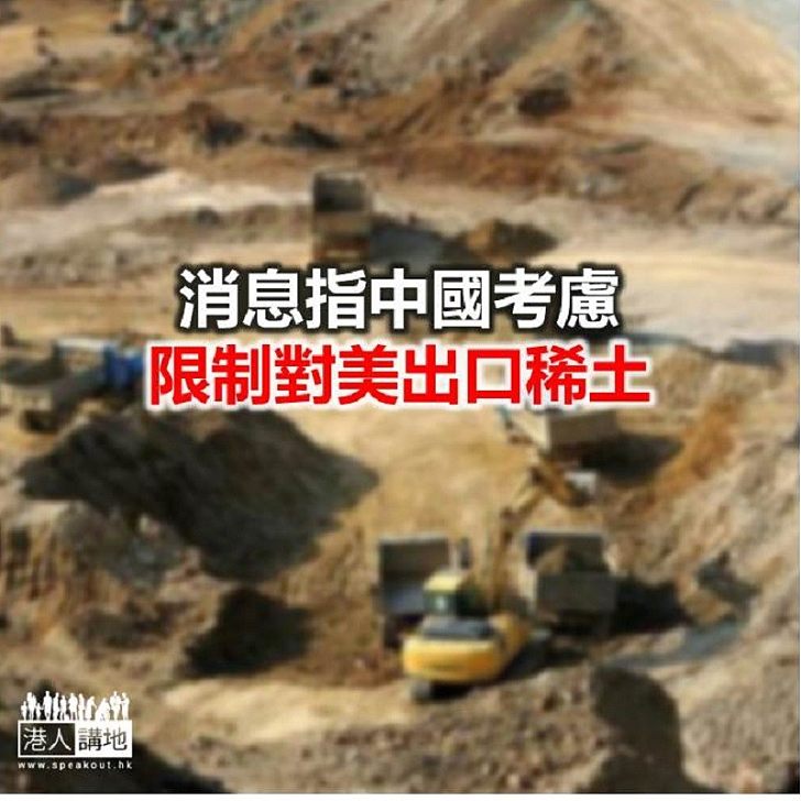 【焦點新聞】中國發改委發文：稀土資源優先服務國內