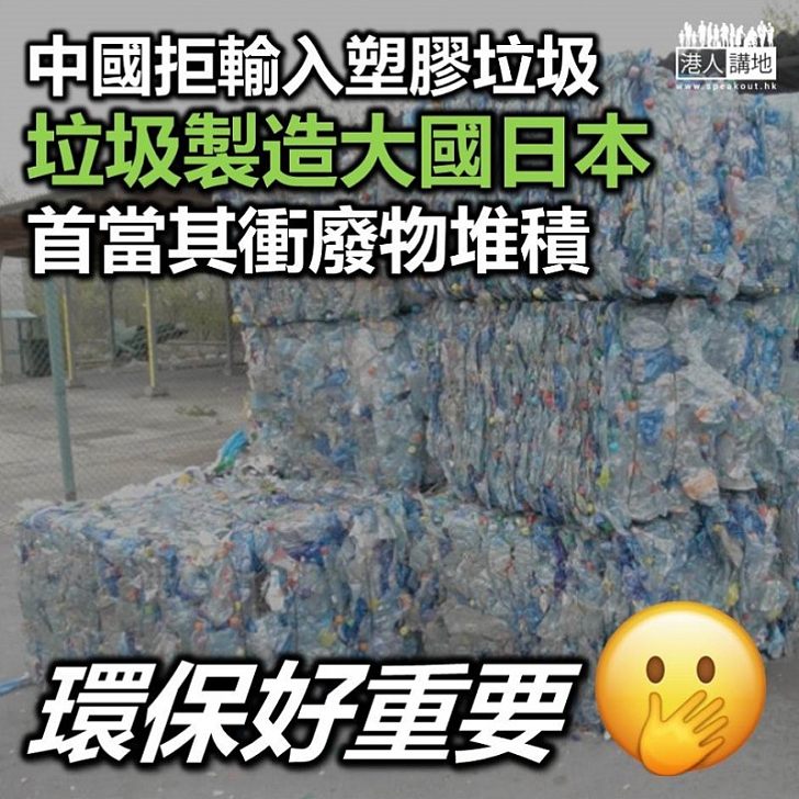 【環保為先】中國拒再輸入塑膠垃圾 日本首當其衝受影響