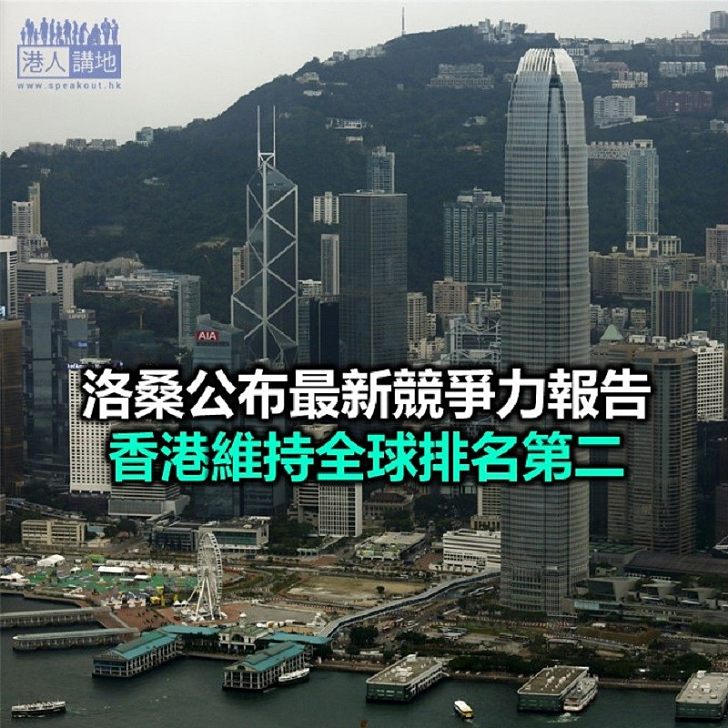 【焦點新聞】新加坡重奪全球競爭力排行榜首