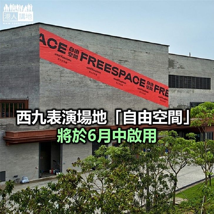 【焦點新聞】西九文化區「自由空間」 設全港最大黑盒劇場
