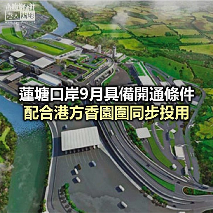 【焦點新聞】深圳市政府預期蓮塘口岸　每日可容30000人次通關　