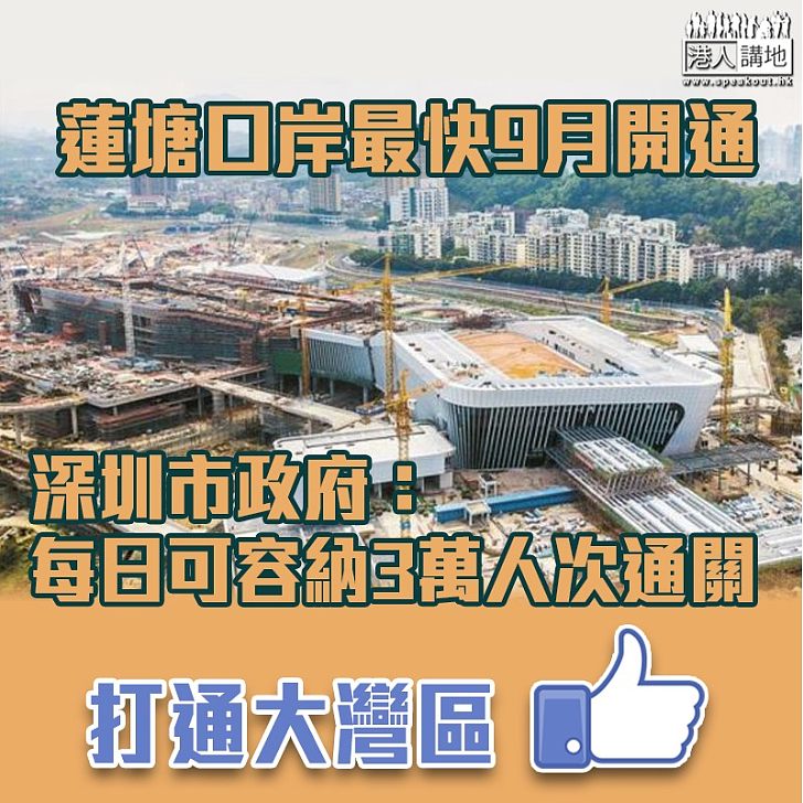 【民心相通】蓮塘口岸最快9月開通 深圳市政府：每日可容納3萬人次通關