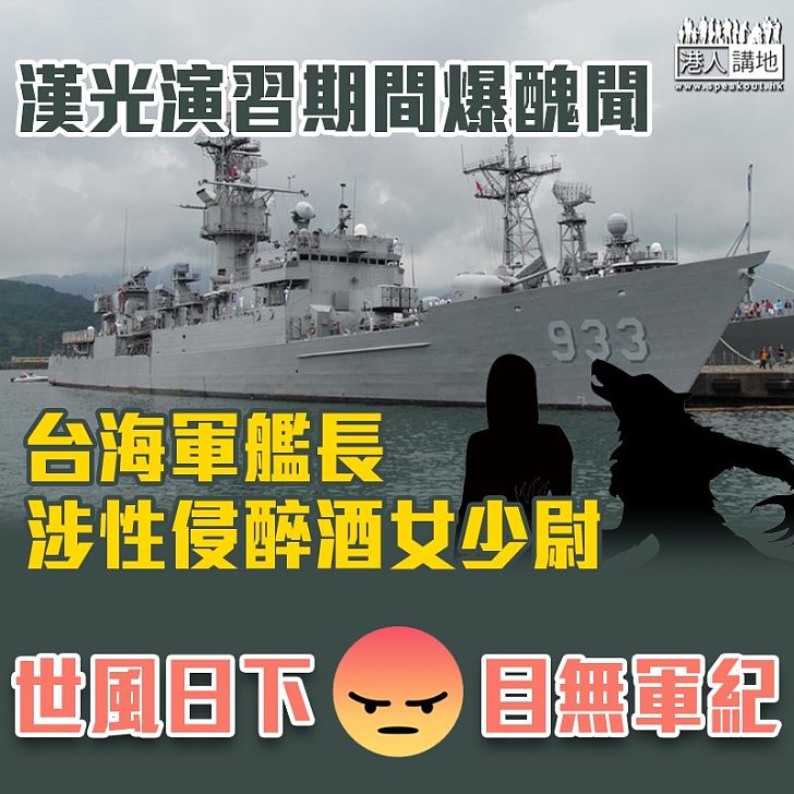 【世風日下】漢光演習期間爆醜聞 台海軍艦長涉性侵醉酒女少尉