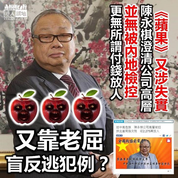 【逃犯條例】《蘋果》疑又作失實報道 陳永棋：涉事高層僅助查 未被檢控更無「付錢放人」