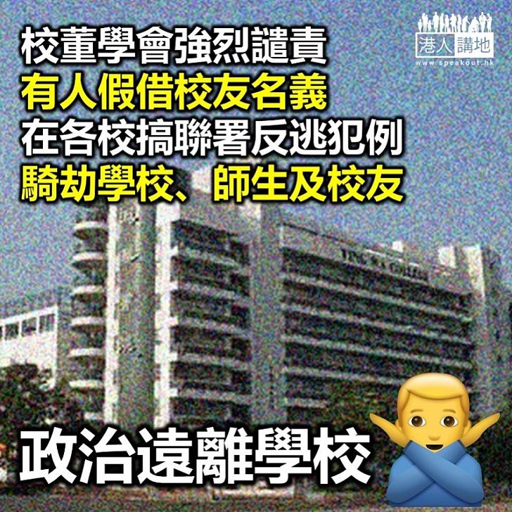 【逃犯條例】香港校董學會理事發聲明 譴責有人以「校友」名義發動聯署反對修改《逃犯條例》 批評實則為騎刼學校師生及校友名義