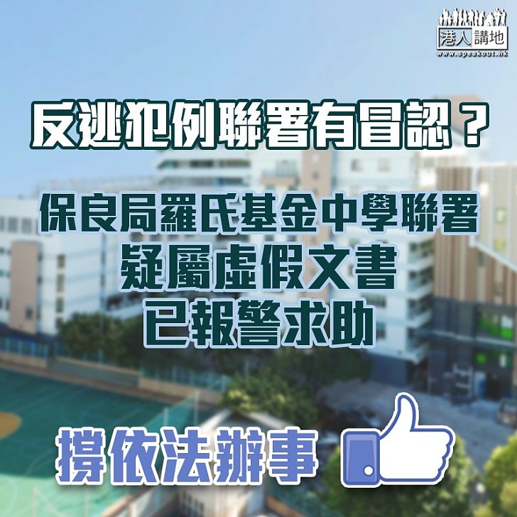 【逃犯條例】聯署涉冒認 保良局羅氏基金中學已報警