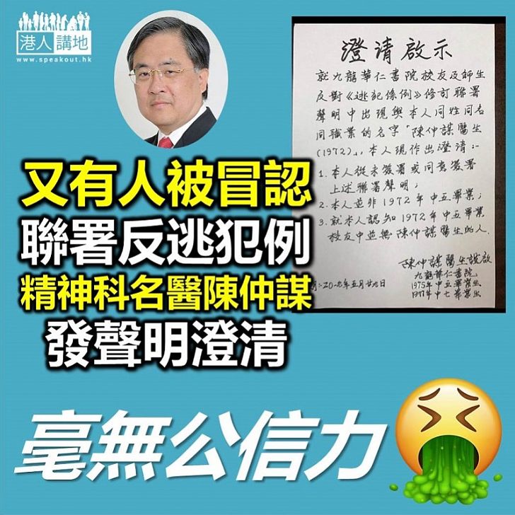 【逃犯條例】精神科名醫陳仲謀 慘被冒認聯署反對《逃犯條例》