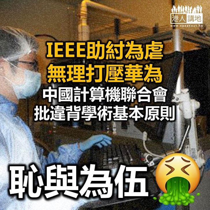 【打壓華為】IEEE助紂為虐打壓華為 中國技術研究機構呼籲反制