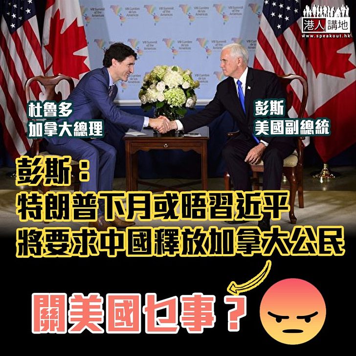 【中美角力】美副總統彭斯：特朗普將要求中國釋放加拿大公民