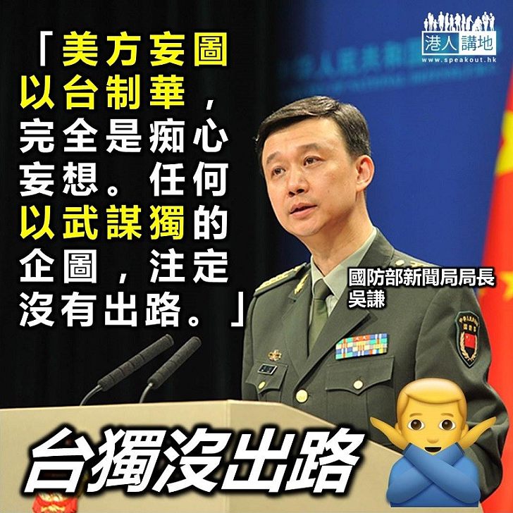 【一個中國】國防部：美方頻打「台灣牌」，妄圖「以台制華」，完全是痴心妄想