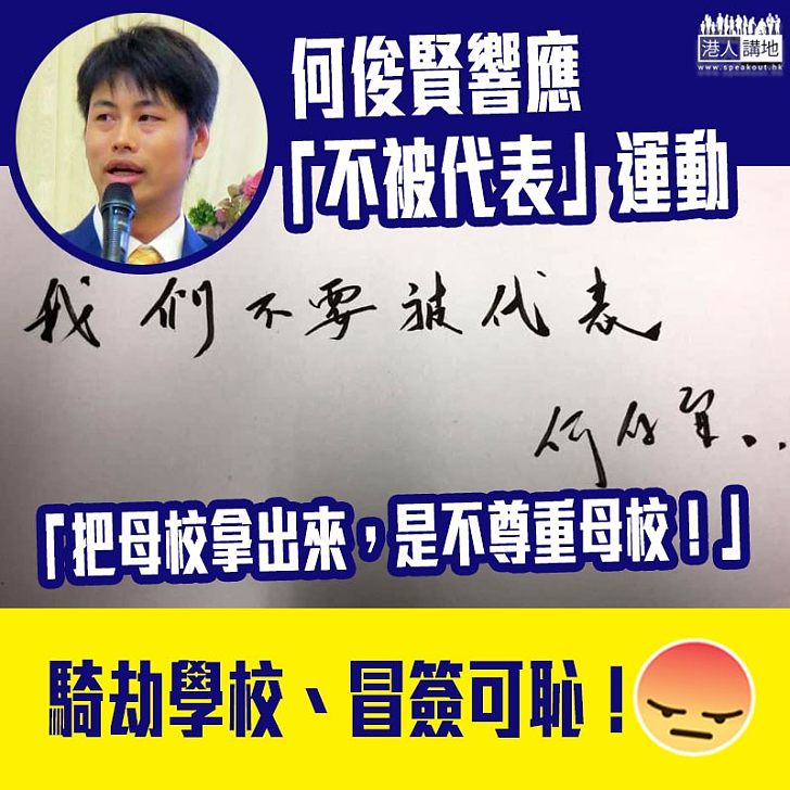 【逃犯條例】何俊賢響應「不被代表」運動：把母校拿出來是不尊重的表現！