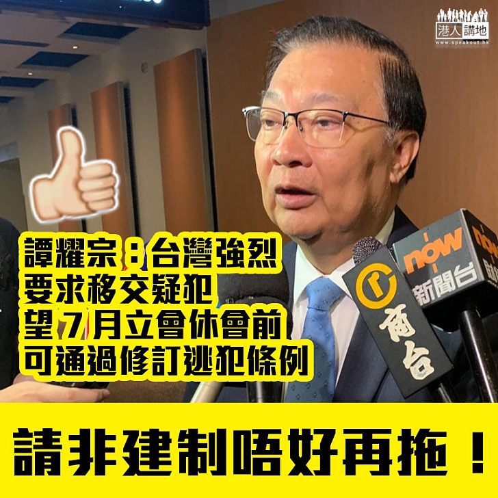 【唔可以再拖！】譚耀宗望7月立會休會前通過逃犯修例、重申修例是避免香港成為避罪天堂