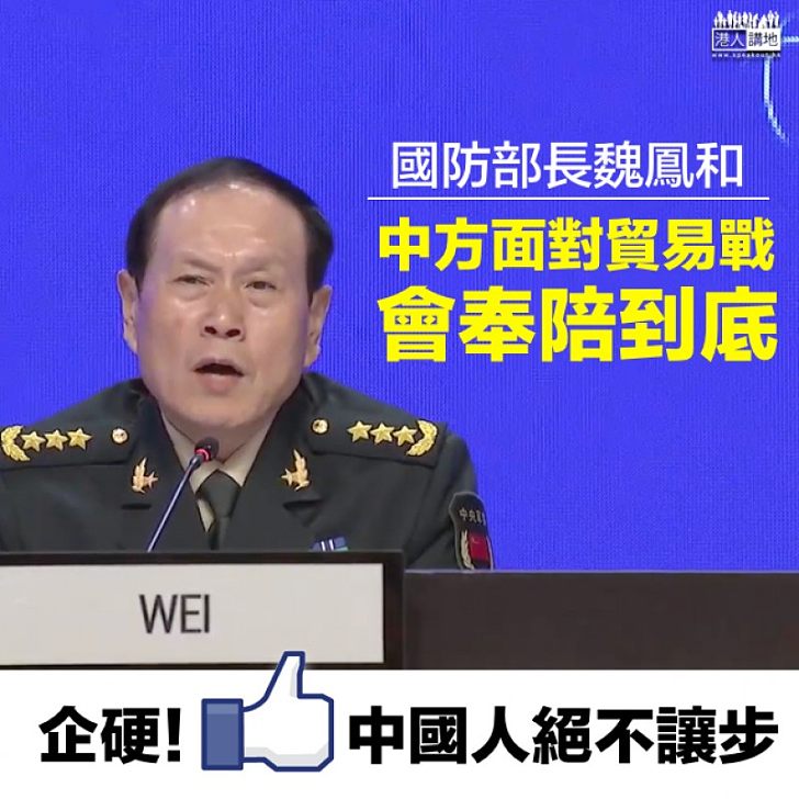 【絕不該步】國防部長魏鳳和：中方貿易戰會奉陪到底 決不放棄自身的正當權益