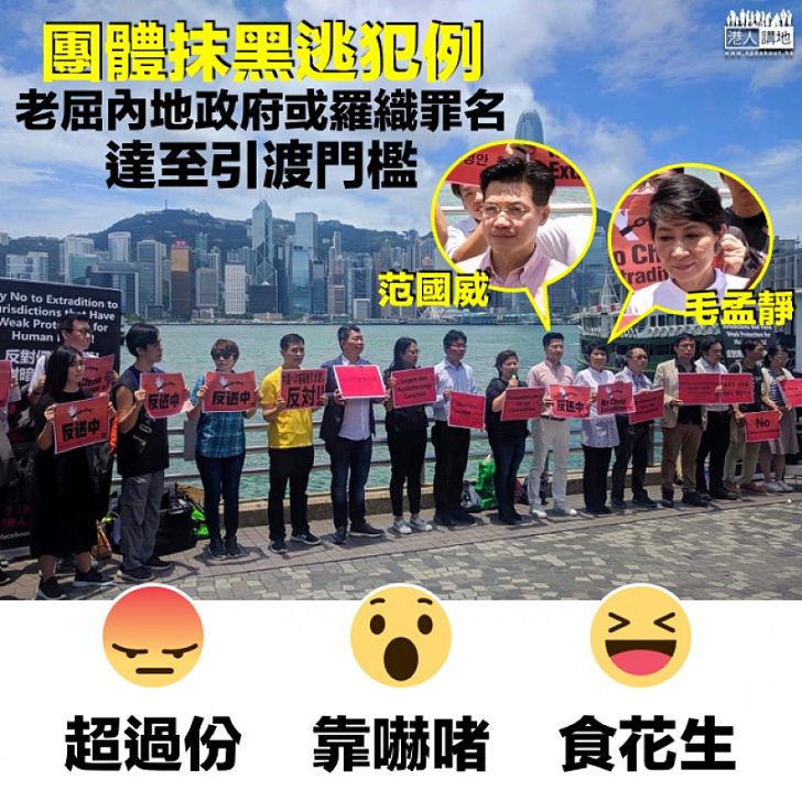 【一味告嚇】團體反修例抹黑內地司法 老屈或羅織罪名達至引渡門檻