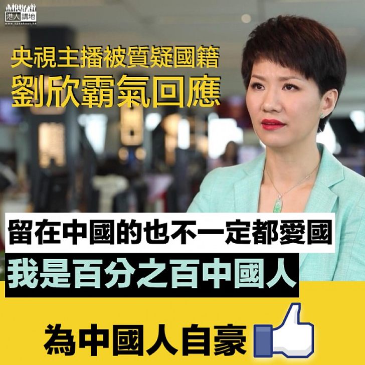 【霸氣回應】劉欣：我是百分百中國人 質疑留在中國的也不一定都愛國