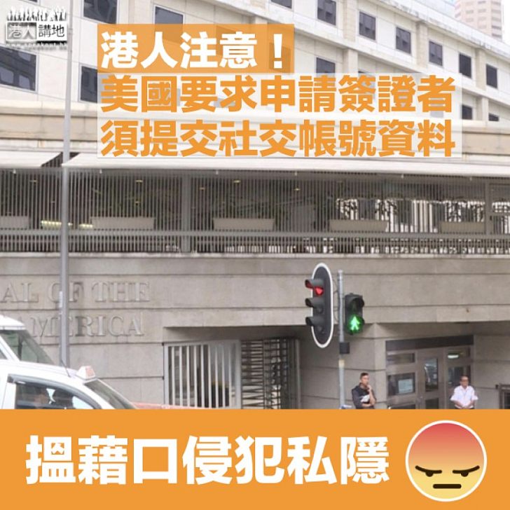 【侵犯私隱】港人都受影響!美入境新規定申請簽證須提交社交帳號資料 人權組織:打壓言論自由