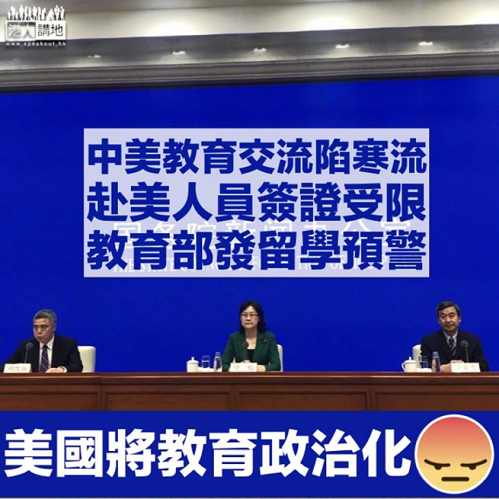 【中美貿易戰】教育部發留學預警稱赴美簽證受限 官媒：美方將教育政治化