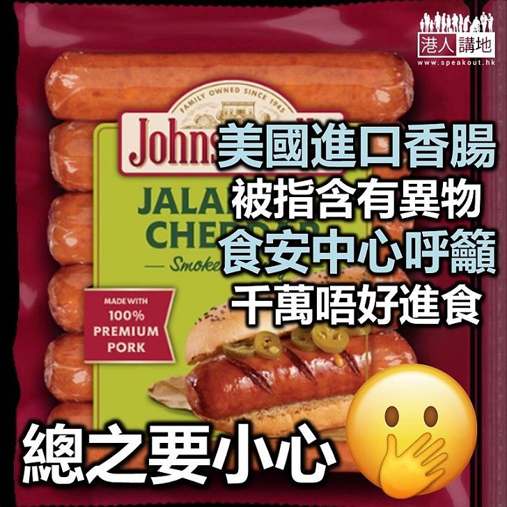 【食物安全】美國進口腸被指有異物