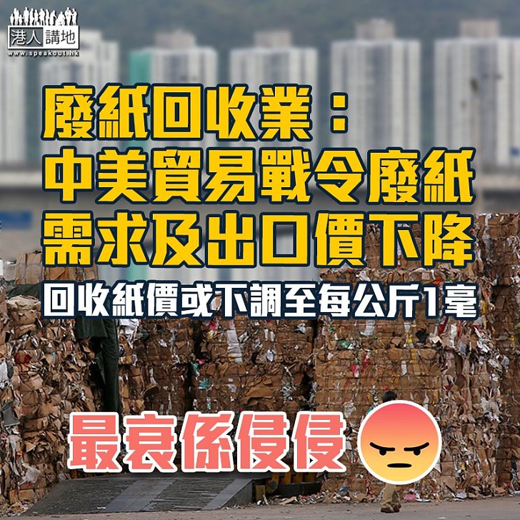 【中美角力】廢紙回收業：中美貿易戰令廢紙需求及出口價下降