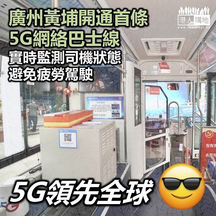 【科技大國】廣州黃埔區開通首條5G網絡巴士線