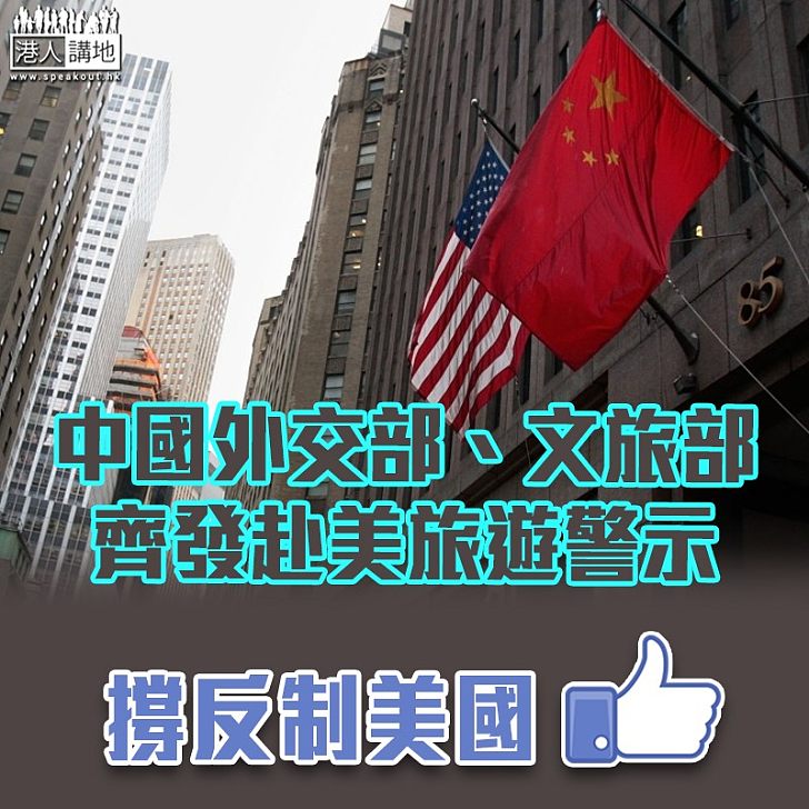 【中美貿易戰】中國外交部、文旅部齊發赴美旅遊警示