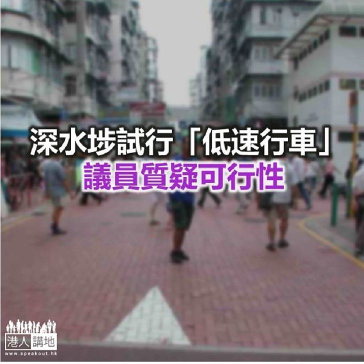 【焦點新聞】運輸署提出鴨寮街等深水埗路段試行「行車時速上限三十公里」