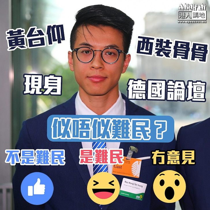 【避走德國】黃台仰現身德國綠黨論壇 西裝骨骨唔似難民？