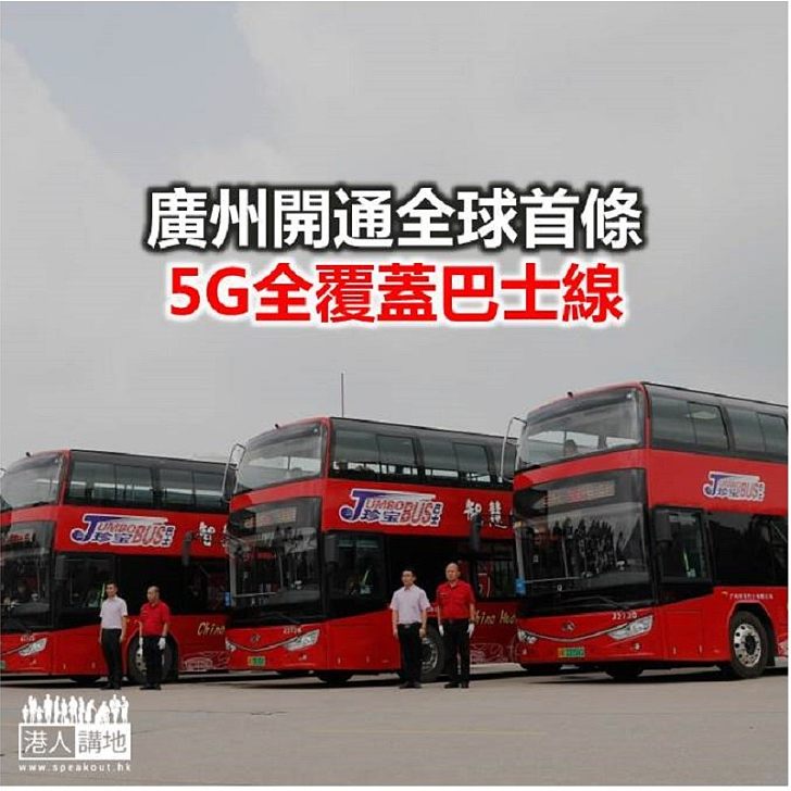 【焦點新聞】廣州首條5G巴士線投用 看利用大數據實時監測司機狀態