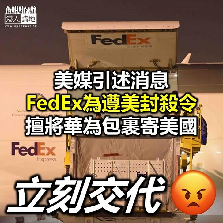 【封殺華為】美國媒體指FedEx轉運華為包裹 全因遵守美國封殺令
