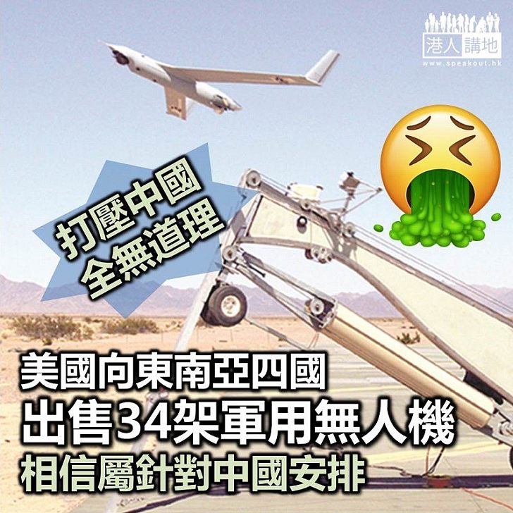 【打壓中國】美向東南亞四國出售「無人機」 分析乃指針對中國