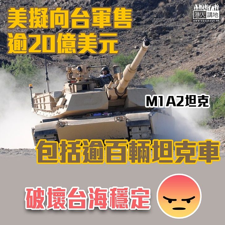 【行動升級打壓中國】美擬向台軍售逾20億美元