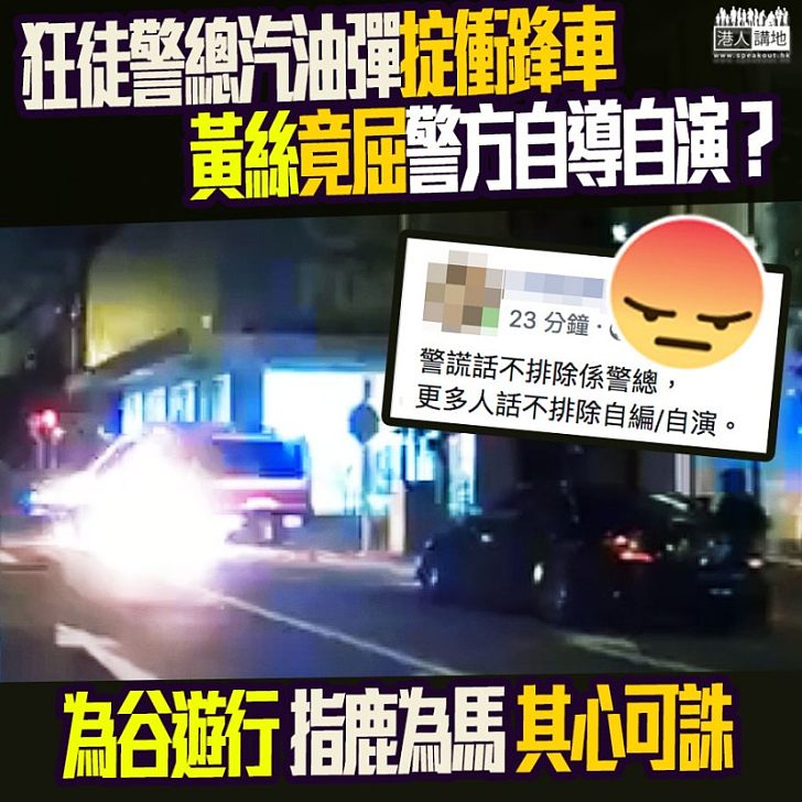 【社會已經非理性】 狂徒警總汽油彈掟衝鋒車、黃絲竟屈警方自導自演？