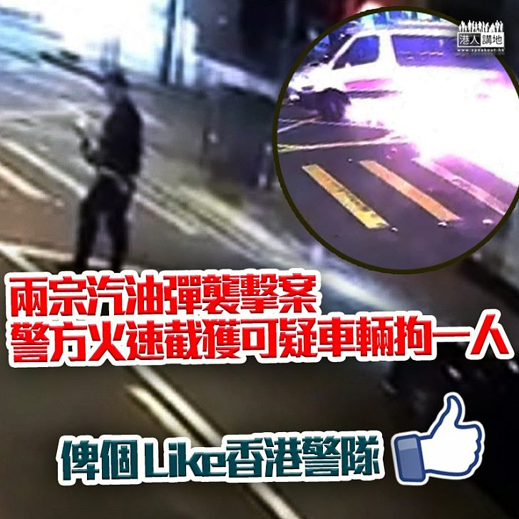 【香港勝在有香港警察！】警方截獲平治拘捕一名男子，懷疑與跑馬地警署縱火案有關