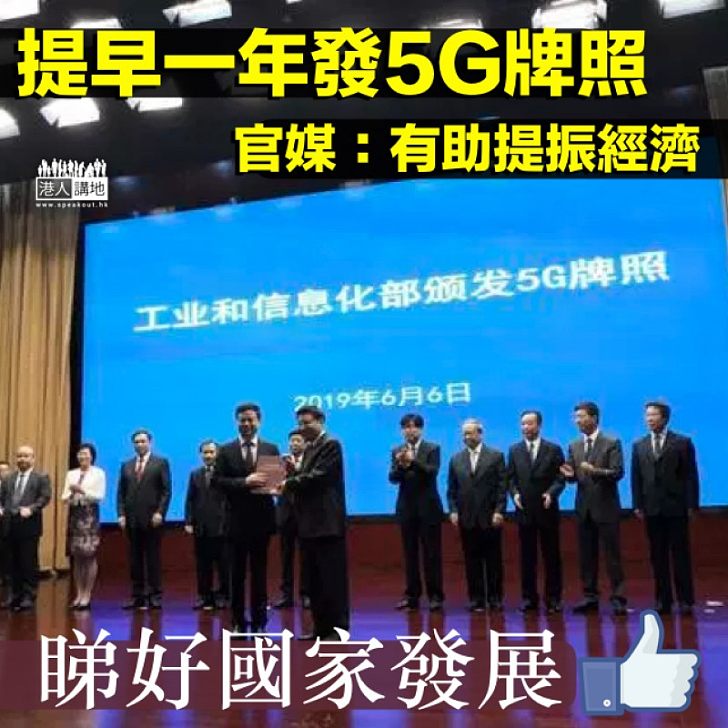 【及時升級】官媒發文支持提前發放5G牌照：給中國經濟注入強心劑、刺激相關產業發展