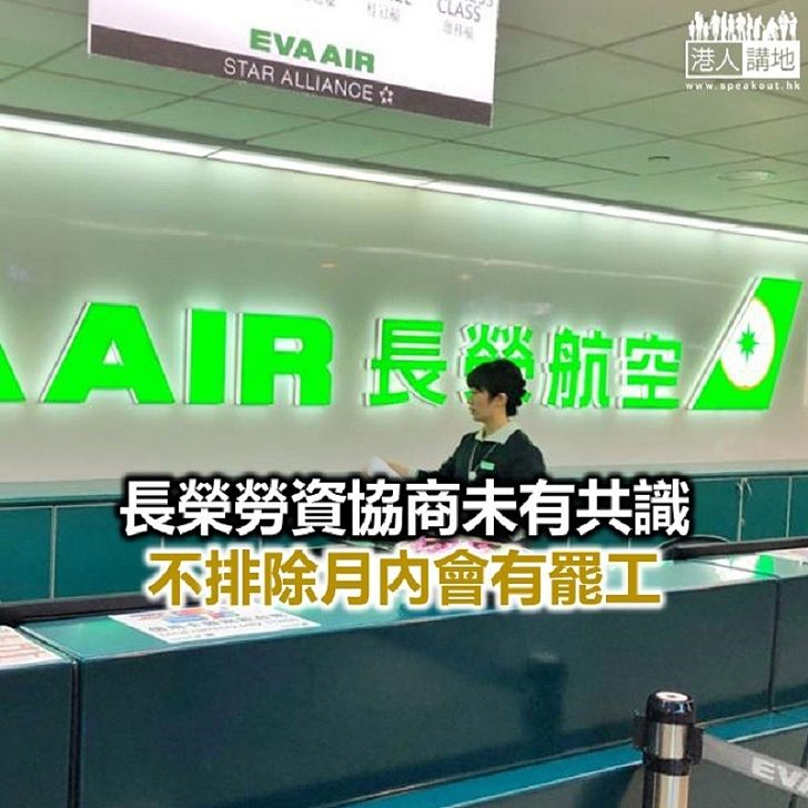 【焦點新聞】台灣長榮航空員工要求改善待遇及提高津貼