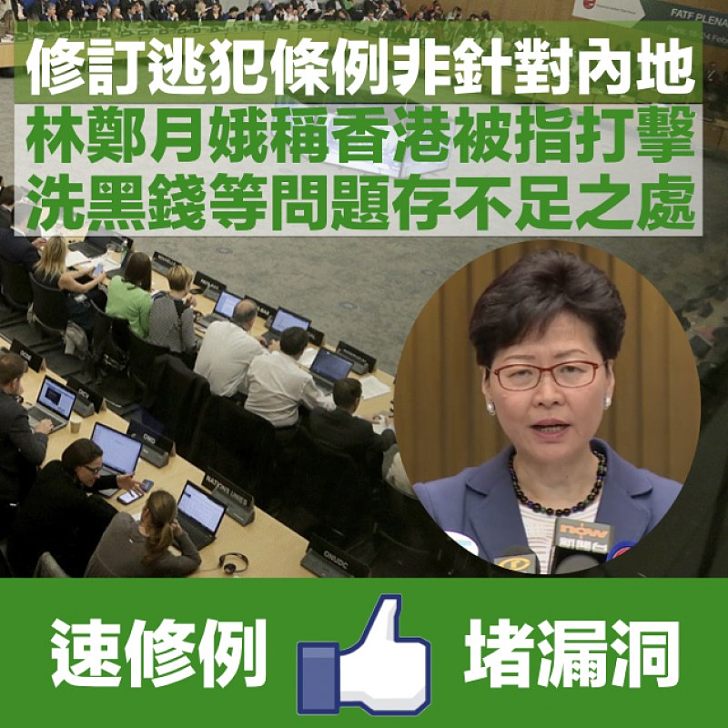 【逃犯條例】香港被指打擊洗黑錢存漏洞 林鄭月娥：修例是職責所在