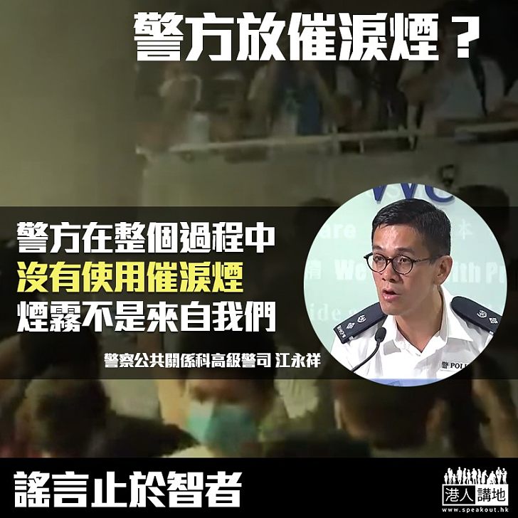 【勿信謠言】傳警察使用催淚煙驅趕衝擊人士 警方澄清：未使用催淚煙