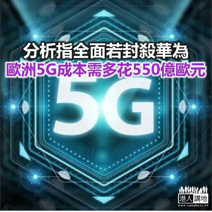 【焦點新聞】外電指若封殺華為中興 歐洲5G建設將落後美國一年半