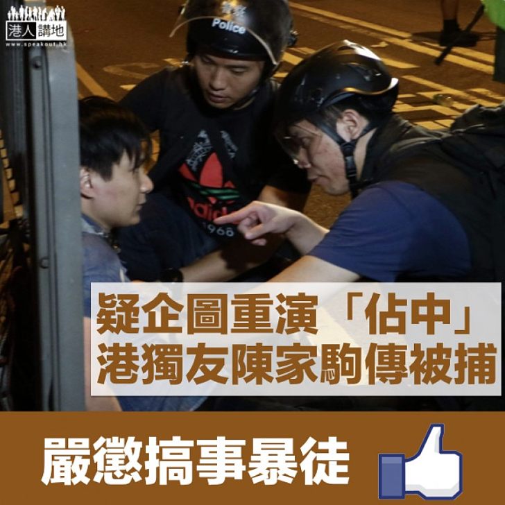 【帶頭衝擊】港獨分子陳家駒據指策動衝擊立法會 圖重演「佔中」被捕