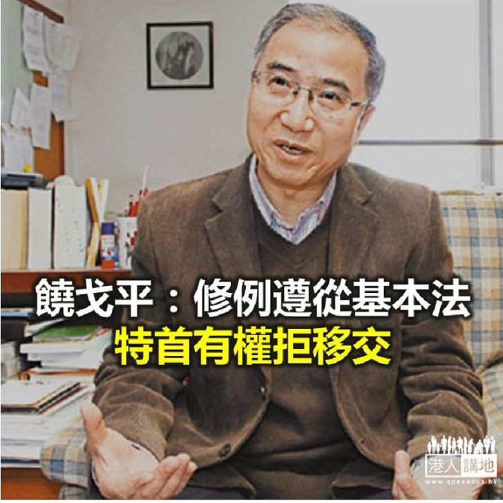 【焦點新聞】饒戈平:修例討論過於政治化 應充分相信香港司法