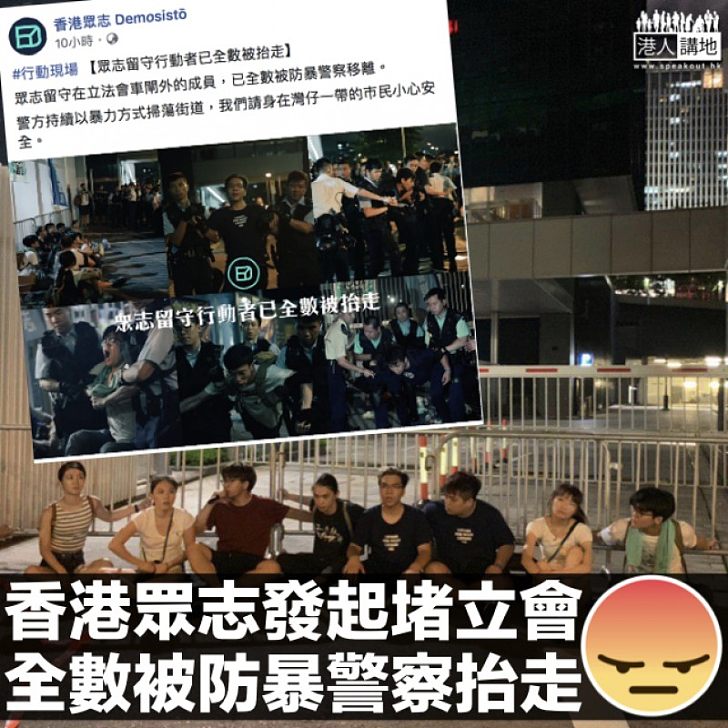【衝擊立會】香港眾志發起留守立會 成員被警方逐一抬走