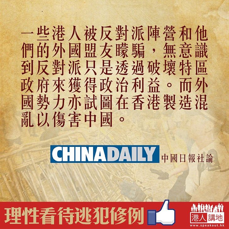【逃犯修例】《中國日報》：部分市民被反對派矇騙 外國勢力在港造混亂企圖傷害中國
