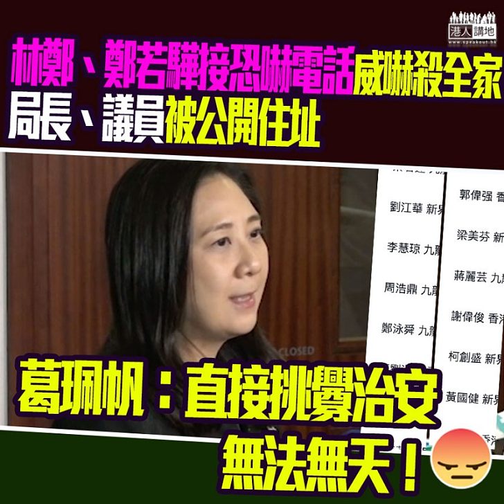 【嚴正執法】特首、官員及議員被恐嚇及公開地址：葛珮帆嚴厲譴責：以恐嚇手法達政治目的、無法無天