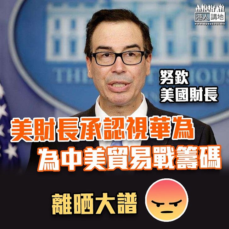 【打壓華為】美財長：若美中貿易談判有進展 或放寬對華為限制