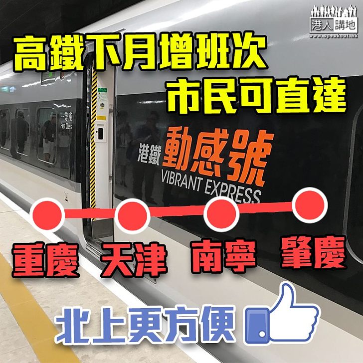 【優化高鐵】高鐵下月增班次及站點 可直達重慶天津南寧肇慶