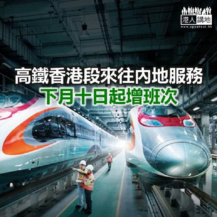 【焦點新聞】高鐵香港段下月起增14個內地站點