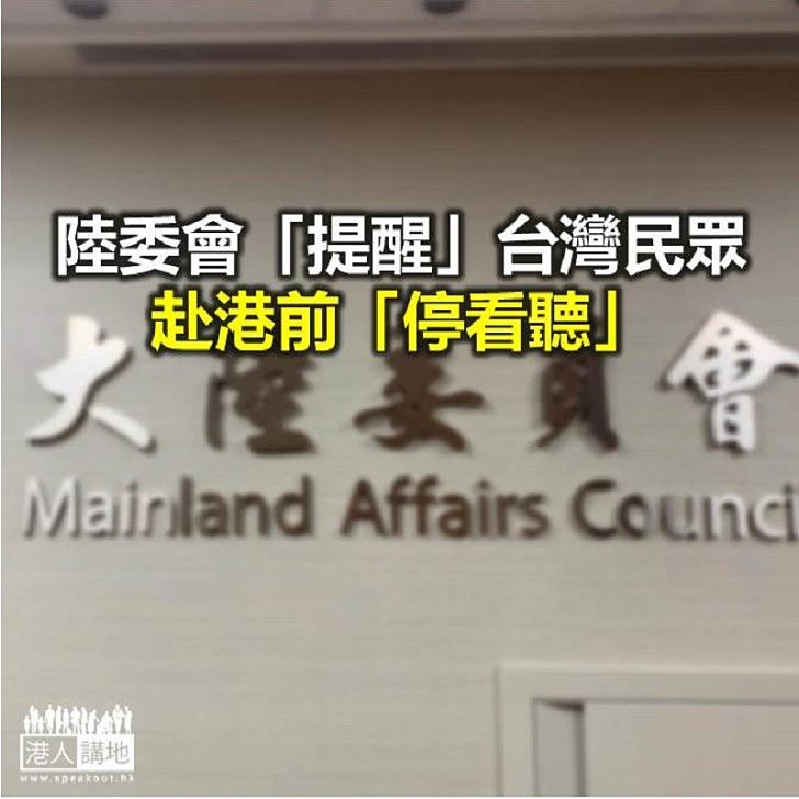 【焦點新聞】陸委會「催」港人上街 卻提醒台灣民眾在港「注意風險」