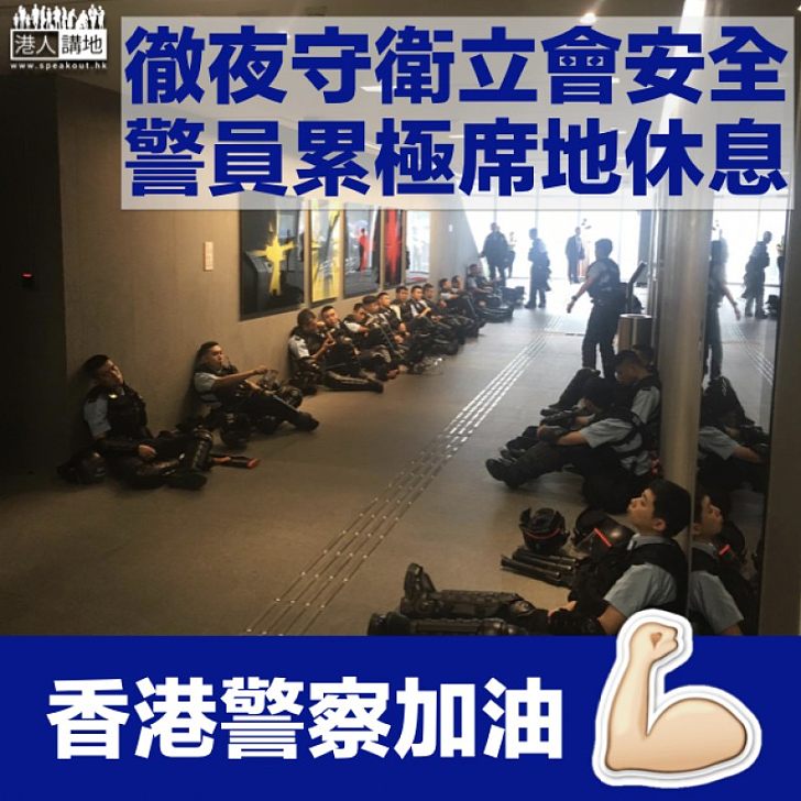 【包圍立法會】警員徹夜守衛立會 累極坐通道休息