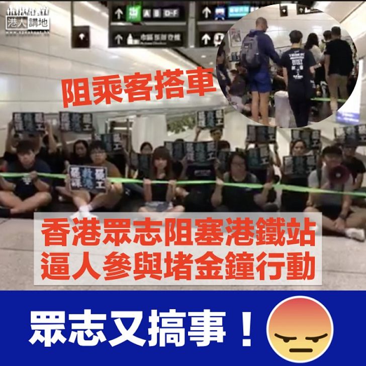 【逃犯條例】香港眾志阻塞港鐵站通道 逼人參與堵金鐘行動
