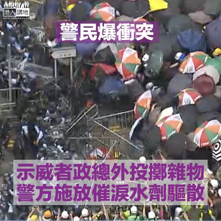 【包圍立會】示威者政總門外投擲雜物 警方施放催淚水劑揮棍驅散